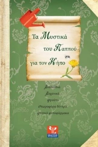Τα μυστικά του παππού για τον κήπο