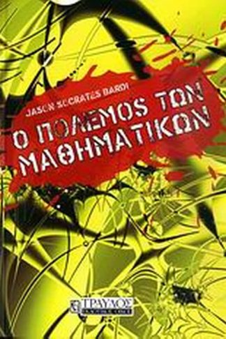 Ο πόλεμος των μαθηματικών