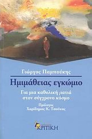 Ηµιµάθειας εγκώµιο