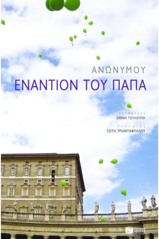 Εναντίον του Πάπα
