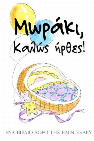 Μωράκι