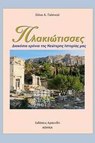 Πλακιώτισσες