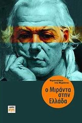 Ο Μιράντα στην Ελλάδα