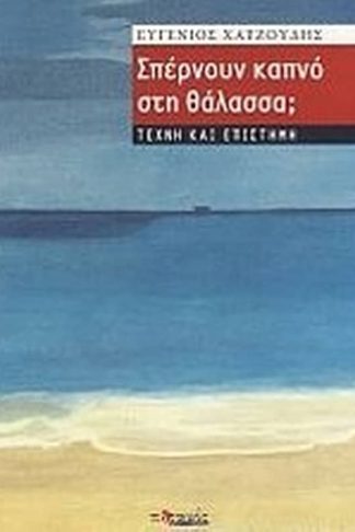 Σπέρνουν καπνό στη θάλασσα