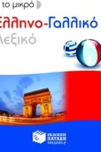 Το μικρό ελληνο-γαλλικό λεξικό