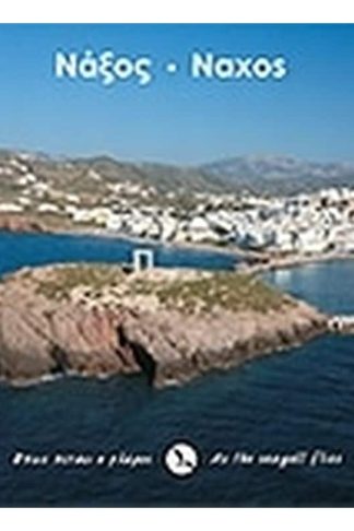 Νάξος