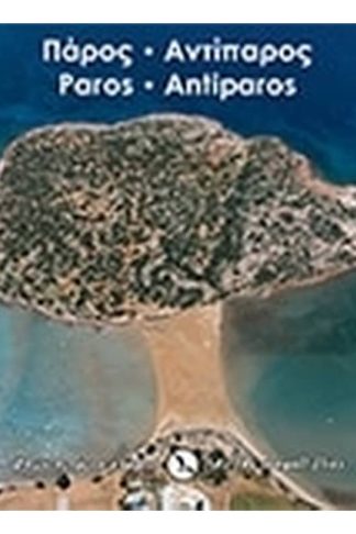 Πάρος - Αντίπαρος