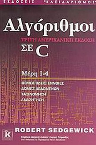 Αλγόριθμοι σε C