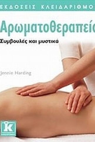 Αρωματοθεραπεία