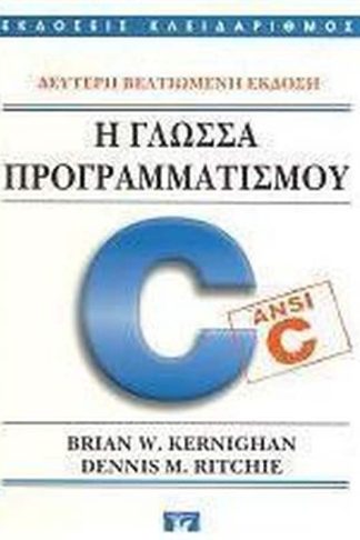 Η γλώσσα προγραμματισμού C