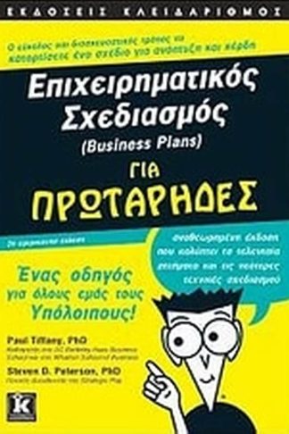 Επιχειρηματικός σχεδιασμός (Business Plans) για πρωτάρηδες