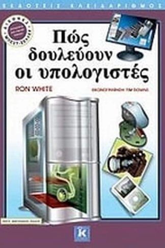 Πώς δουλεύουν οι υπολογιστές