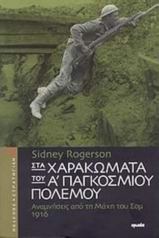 Στα χαρακώματα του Α Παγκοσμίου Πολέμου