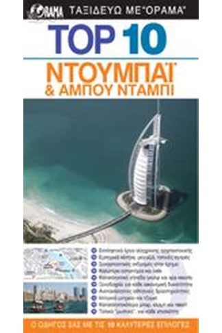 TOP 10 Ντουμπάι Άμπου Ντάμπι
