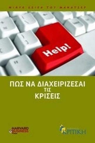 Πώς να διαχειρίζεσαι τις κρίσεις