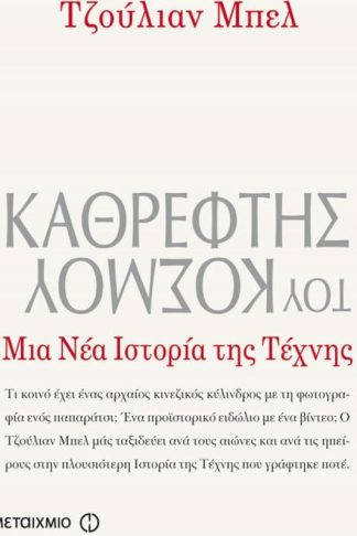 Καθρέφτης του κόσμου- Μια νέα ιστορία της τέχνης