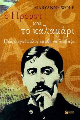 Ο Προυστ και το καλαμάρι