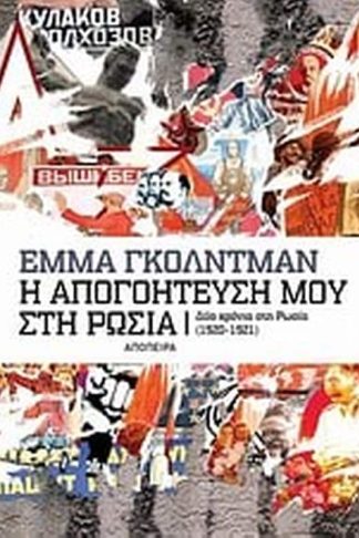 Η απογοήτευσή μου στη Ρωσία