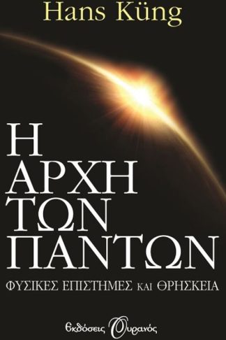 Η αρχή των πάντων
