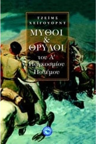Μύθοι και θρύλοι του Β Παγκοσμίου Πολέμου
