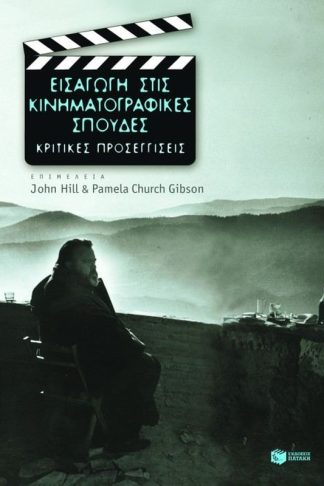 Εισαγωγή στις κινηματογραφικές σπουδές