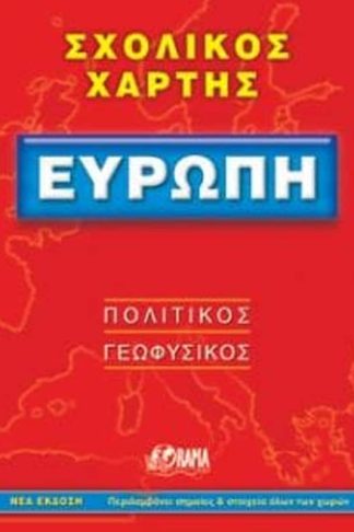Ευρώπη (αναδιπλούμενος χάρτης-οδηγός)