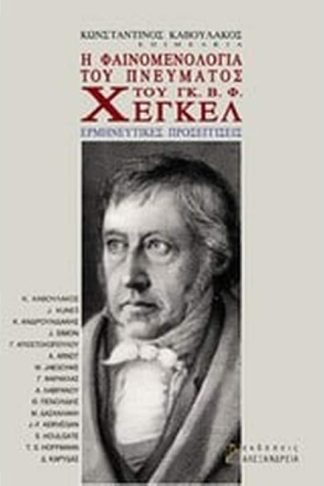 Η φαινομενολογία του πνεύματος του Γκ. Β. Φ. Χέγκελ