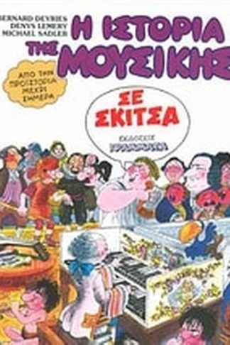 Η ιστορία της μουσικής σε σκίτσα