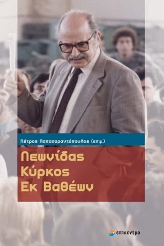Λεωνίδας Κύρκος- εκ βαθέων