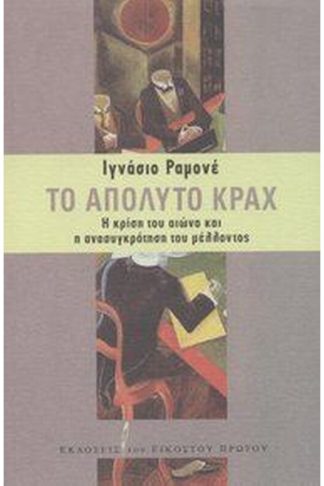 Το απόλυτο Κραχ