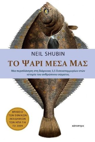 Το ψάρι μέσα μας