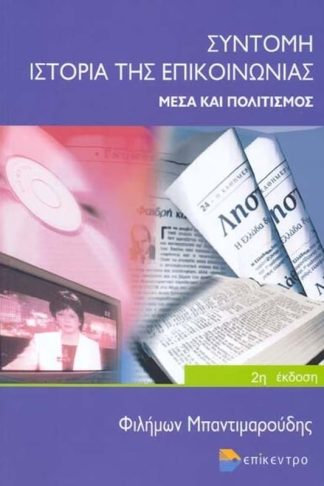 Σύντομη ιστορία της επικοινωνίας