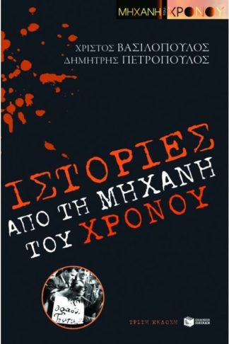 Ιστορίες από τη Μηχανή του χρόνου