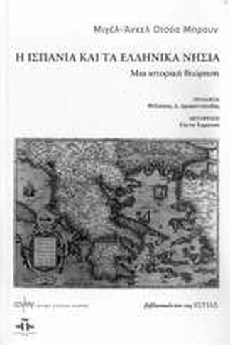 Η Ισπανία και τα ελληνικά νησιά