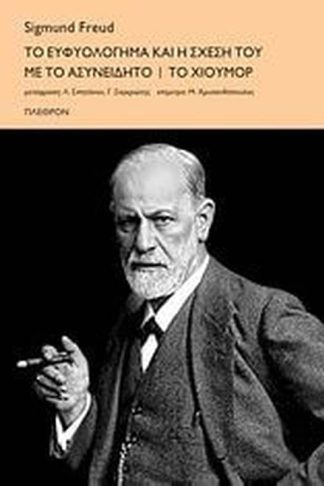 To ευφυολόγηµα και η σχέση του µε το ασυνείδητο. Tο χιούµορ