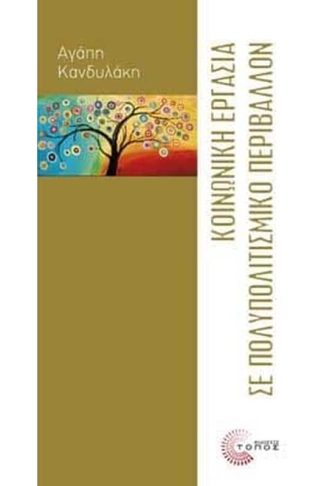 Κοινωνική εργασία σε πολυπολιτισμικό περιβάλλον