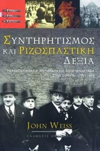 Συντηρητισμός και ριζοσπαστική δεξιά