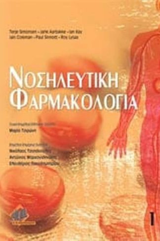 Νοσηλευτική φαρμακολογία