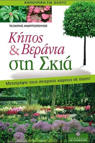 Κήπος βεράντα στη σκιά