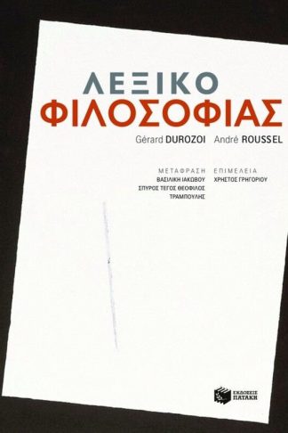 Λεξικό φιλοσοφίας