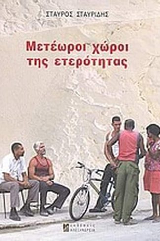 Μετέωροι χώροι της ετερότητας