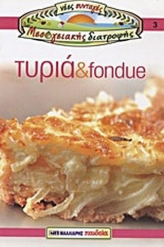 Τυριά και fondue