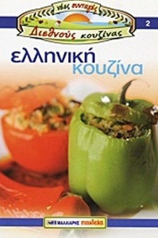 Ελληνική κουζίνα