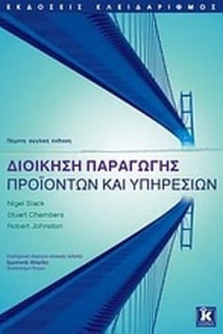 Διοίκηση παραγωγής προϊόντων και υπηρεσιών