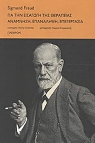 Για την εισαγωγή της θεραπείας. Ανάμνηση
