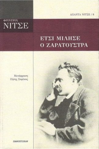 Έτσι μίλησε ο Ζαρατούστρα
