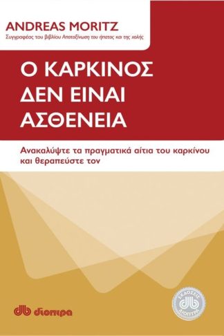 Ο καρκίνος δεν είναι ασθένεια