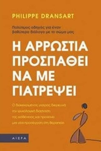 Η αρρώστια προσπαθεί να με γιατρέψει