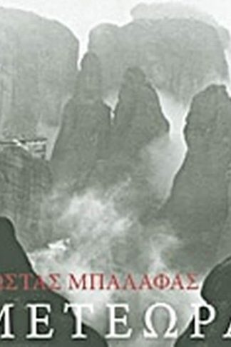 Μετέωρα