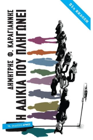 Η αδικία που πληγώνει